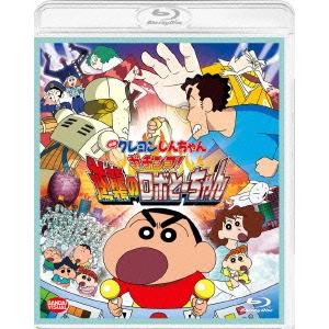 ボーナスストアPlus 10％対象 Blu-ray 映画 クレヨンしんちゃん ガチンコ!逆襲のロボと...