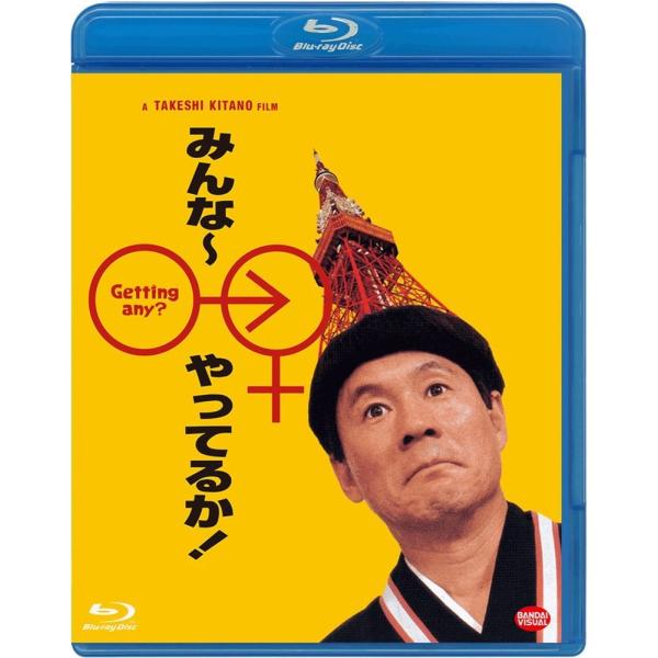 優良配送 みんな~やってるか  Blu-ray ブルーレイ