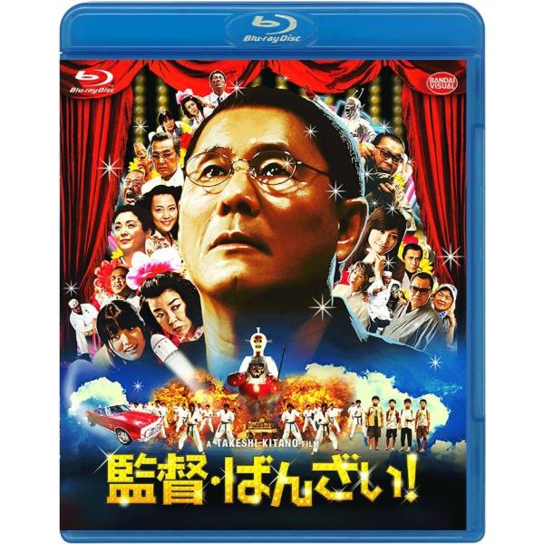 優良配送 監督・ばんざい  Blu-ray ブルーレイ ビートたけし