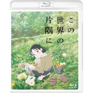 優良配送 この世界の片隅に Blu-ray ブルーレイ のん 細谷佳正 片渕須直