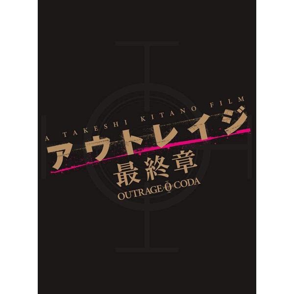 優良配送 廃盤 アウトレイジ 最終章 スペシャルエディション 特装限定版 Blu-ray ブルーレイ...