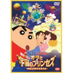 ボーナスストアPlus 10％対象 DVD 映画 クレヨンしんちゃん 嵐を呼ぶ オラと宇宙のプリンセス｜Disc shop suizan