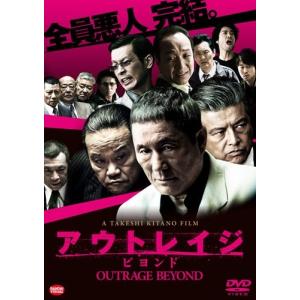 ボーナスストアPlus 10％対象 アウトレイジ ビヨンド DVD