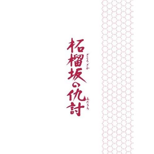 新品 送料無料 柘榴坂の仇討 特装限定版  DVD  中井貴一 阿部寛 若松節郎 (監督)