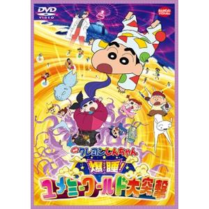 優良配送 DVD 映画 クレヨンしんちゃん 爆睡!ユメミーワールド大突撃 4934569648020