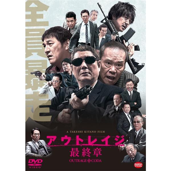 ボーナスストアPlus 10％対象 アウトレイジ 最終章 DVD