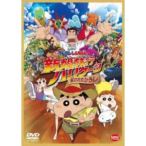 ボーナスストアPlus 10％対象 DVD 映画 クレヨンしんちゃん 新婚旅行ハリケーン 失われたひ...