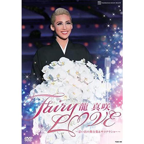 優良配送 廃盤 龍真咲 退団記念DVD Fairy LOVE 思い出の舞台集&amp;サヨナラショー 宝塚歌...