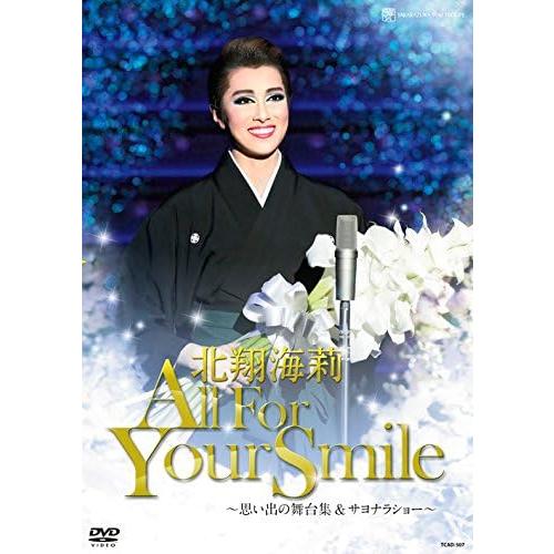 ボーナスストアプラス 10％対象 廃盤 北翔海莉 退団記念DVD All For Your Smil...