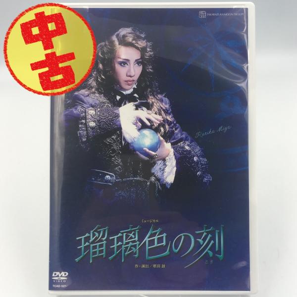 (USED品/中古品) DVD 宝塚歌劇 瑠璃色の刻 月組シアター・ドラマシティ公演 ミュージカル ...