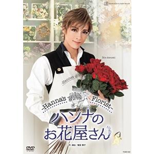 新品 宝塚歌劇団 花組TBS赤坂ACTシアター公演 Musical「ハンナのお花屋さん -Hanna's Florist-」 DVD 明日海りお PR｜red-monkey