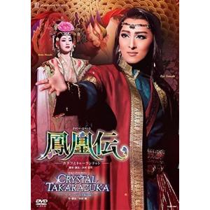 新品 送料無料 DVD 宝塚歌劇団 グランド・ロマンス 鳳凰伝 カラフとトゥーランドット ショー・ファンタジー CRYSTAL TAKARAZUKA イメージの結晶 PR