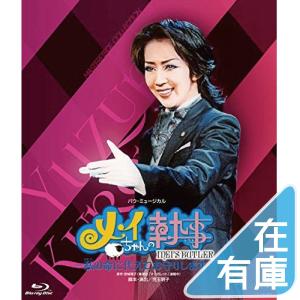 新品 宝塚 星組東京特別公演 Blu-ray ブルーレイ バウ・ミュージカル メイちゃんの執事-私の命に代えてお守りしますー MASTERPIECE COLLECTION PR｜red-monkey