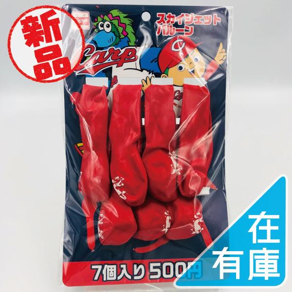 優良配送 生産中止 広島東洋カープ スカイジェットバルーン 鯉 7個入り 風船 未使用品 Carp