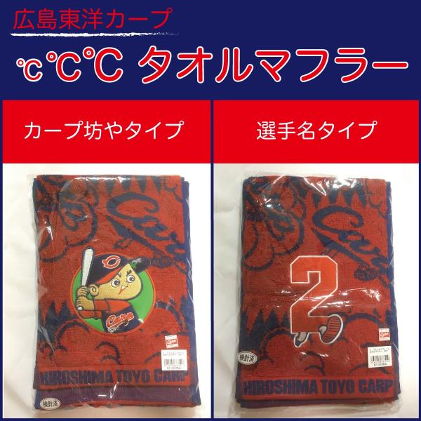 X 限定生産 広島東洋カープ CARP ℃℃℃ タオルマフラー 着用試合 ドドド 田中広輔 鈴木誠也...