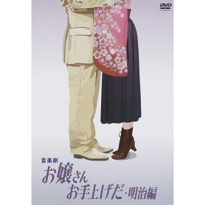 ボーナスストアPlus 10％対象 廃盤 音楽劇 お嬢さんお手上げだ・明治編 DVD 沢田研二 那海