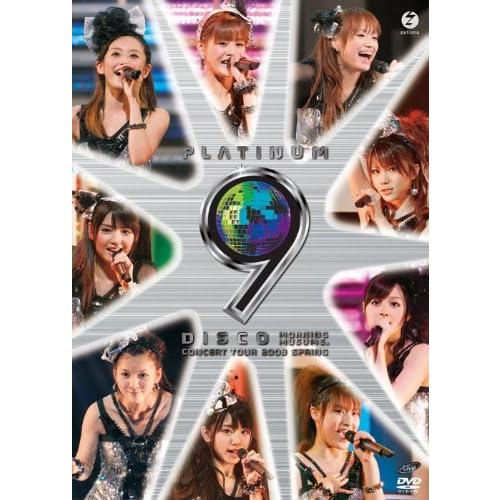 ボーナスストアプラス 10％対象 DVD モーニング娘。コンサートツアー2009 春 プラチナ 9 ...