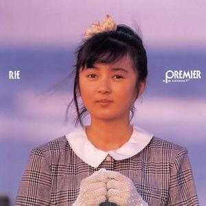 ボーナスストアPlus 10％対象 廃盤 CD 畠田理恵 PREMIER RIE HATADA 1e...