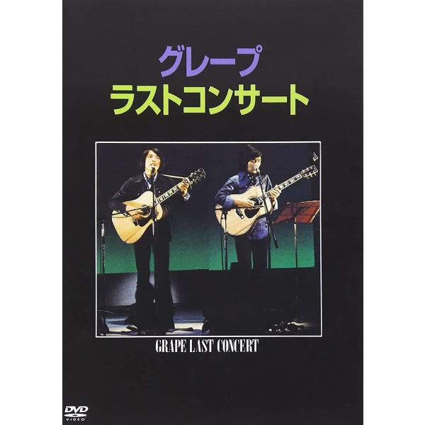 廃盤 グレープ DVD ラストコンサート さだまさし PR