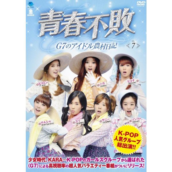 新品 送料無料 青春不敗~G7のアイドル農村日記~ Vol.7  DVD  少女時代/KARA/BR...
