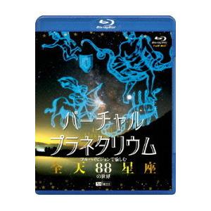 ネコポス発送 Blu-ray バーチャル・プラネタリウム フルハイビジョンで愉しむ 全天88星座 の...