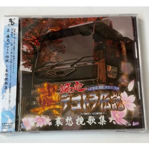 ボーナスストアプラス 10％対象 PS2 真・爆走デコトラ伝説 天下統一頂上決戦 サウンドトラックCD　4949168103702 K0368