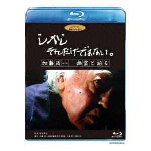 新品 送料無料 しかし それだけではない。/加藤周一 幽霊と語る Blu-ray ジブリ学術ライブラ...