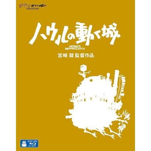 優良配送 ハウルの動く城 Blu-ray ブルーレイ 宮崎駿 スタジオジブリ