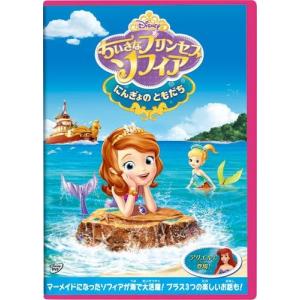 優良配送 (プレゼント用ギフトラッピング付) ちいさなプリンセス ソフィア にんぎょの ともだち DVD Disney ディズニー PR｜red-monkey