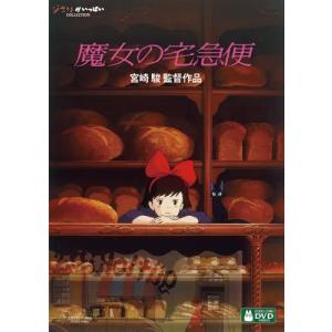 ボーナスストアPlus 10％対象 国内正規品 魔女の宅急便 DVD