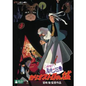 優良配送 ルパン三世 カリオストロの城 DVD