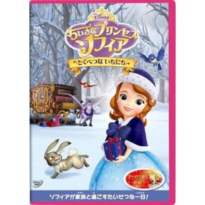 優良配送 (プレゼント用ギフトラッピング付) ちいさなプリンセス ソフィア とくべつな いちにち DVD Disney ディズニー 2111｜red-monkey