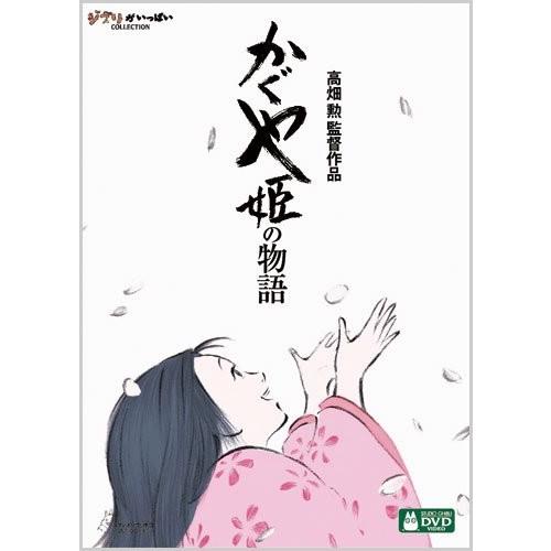 ボーナスストアPlus 10％対象 かぐや姫の物語 DVD