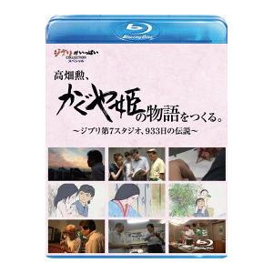 優良配送 高畑勲、『かぐや姫の物語』をつくる。 ジブリ第7スタジオ、933日の伝説 Blu-ray スタジオジブリ 4959241755087｜red-monkey