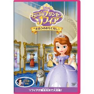 優良配送 (プレゼント用ギフトラッピング付) ちいさなプリンセス ソフィア まほうのおもてなし DVD Disney ディズニー｜red-monkey