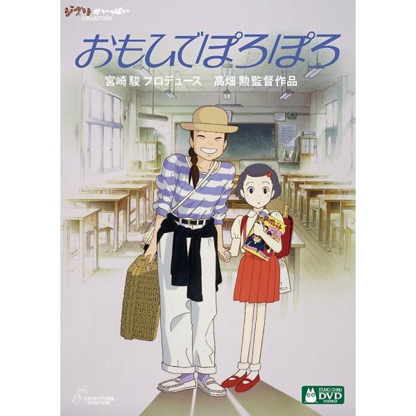 ボーナスストアPlus 10％対象 おもひでぽろぽろ DVD