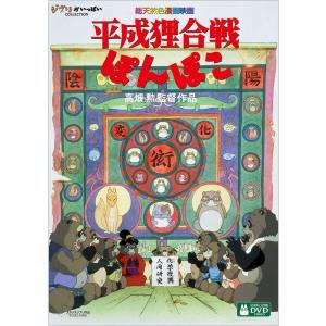 ボーナスストアPlus 10％対象 国内正規品 平成狸合戦ぽんぽこ DVD｜red-monkey