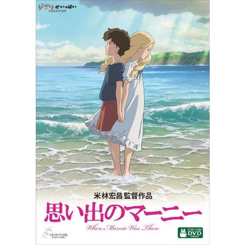 優良配送 正規品 思い出のマーニー DVD 米林宏昌 スタジオジブリ