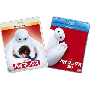 優良配送 廃盤 ベイマックス MovieNEXプラス3D:オンライン予約限定商品 ブルーレイ3D+ブルーレイ+DVD Blu-ray DISNEY ディズニー｜red-monkey