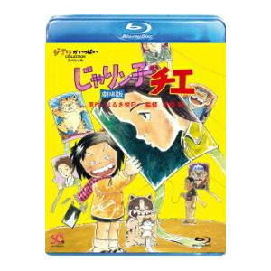 じゃりン子チエ 第1期 全64話BOXセット ブルーレイ Blu-ray