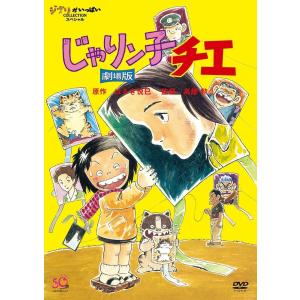 優良配送 じゃりン子チエ 劇場版 DVD 高畑勲 スタジオジブリ 価格4 2005｜red-monkey