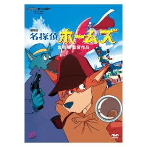 優良配送 劇場版 名探偵ホームズ DVD スタジオジブリ 宮崎駿 4959241758958 PR｜red-monkey