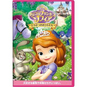 優良配送 (プレゼント用ギフトラッピング付) ちいさなプリンセス ソフィア どうぶつのおともだち DVD Disney ディズニー｜red-monkey