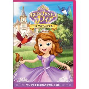 優良配送 ちいさなプリンセス ソフィア ピンクのペンダント DVD Disney ディズニー｜red-monkey