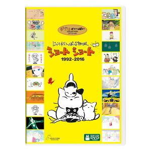 優良配送 ジブリがいっぱい SPECIAL ショートショート 1992-2016 DVD スタジオジブリ 宮崎駿｜red-monkey