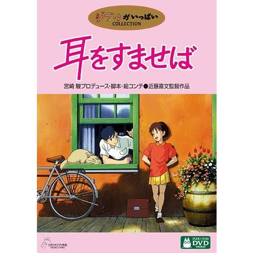 優良配送 廃盤 耳をすませば DVD 本名陽子 高橋一生 スタジオジブリ