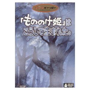 優良配送 もののけ姫はこうして生まれた DVD ジブリがいっぱいコレクション 宮崎駿