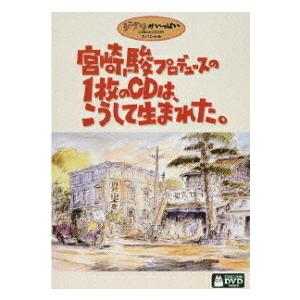 ギフトプレゼントラッピング付 新品 送料無料 宮崎駿プロデュースの1枚のCDは、こうして生まれた。 DVD ジブリ 宮崎駿 4959241980663