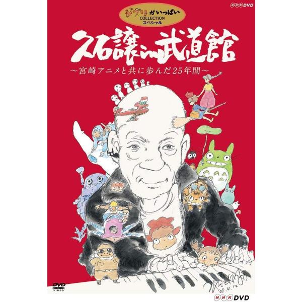 ボーナスストアPlus 10％対象 久石譲 in 武道館 宮崎アニメと共に歩んだ25年間 DVD ス...