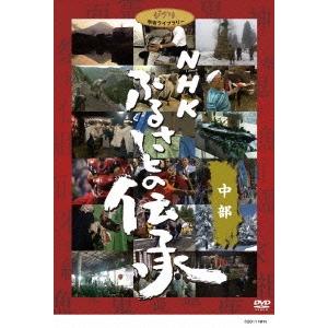 優良配送 4DVD NHK ふるさとの伝承/中部...の商品画像